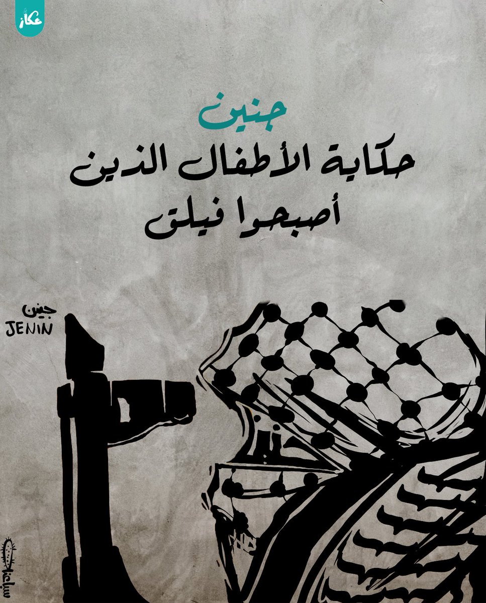 okazz2023's tweet photo. #جنين

حكاية الخيمة التي أصبحت خندق
حكاية الأطفال الذين اصبحوا فيلق
حكاية الصبح الذي من جنين أشرق

#عكاز #جنين #القضية_الفلسطينية #فلسطين #مقاومة https://t.co/CD3aGWT0Ed