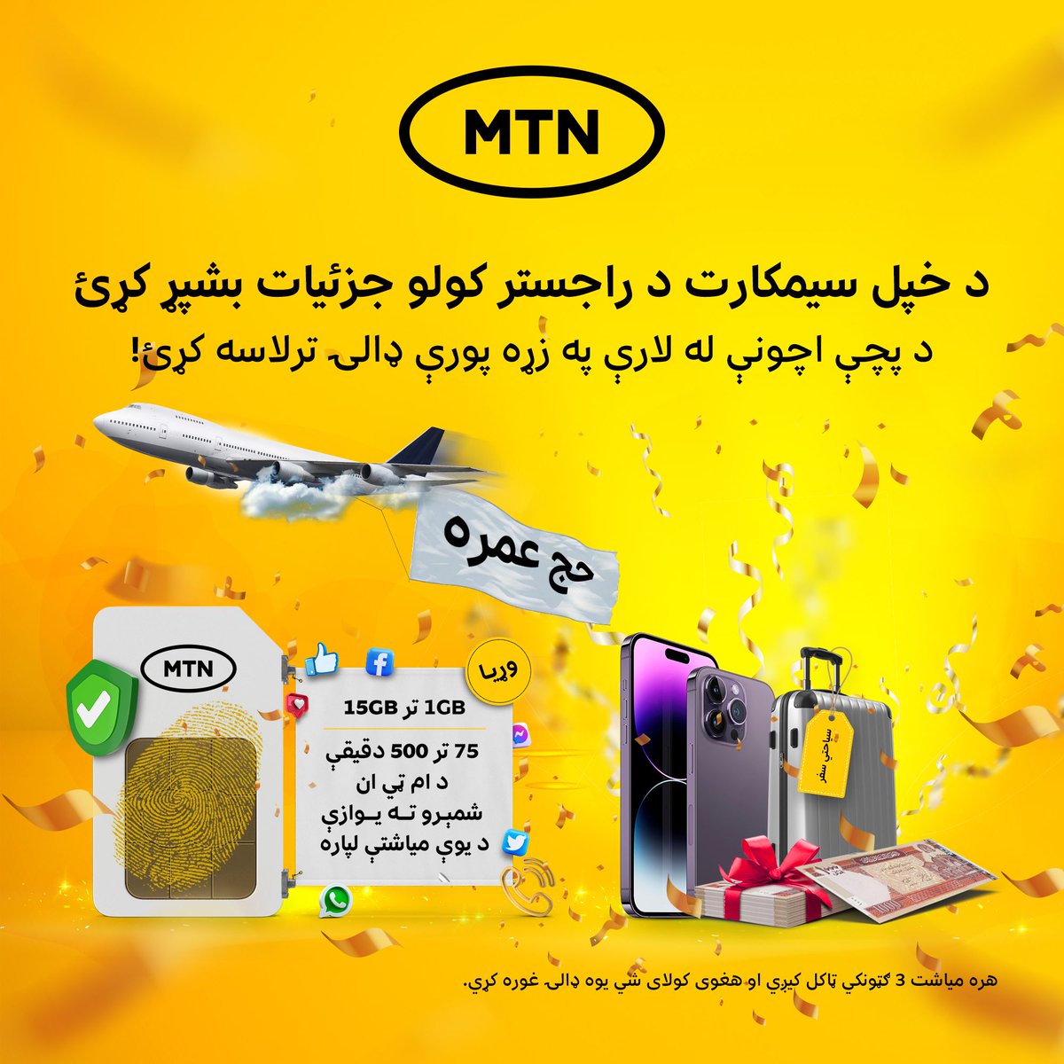 AtomaAfg's tweet photo. د خپل سیمکارت د راجستر کولو جزئیات بشپړ کړئ
د پچې اچونې له لارې په زړه پورې ډالۍ ترلاسه کړئ!
#MTN #SimVerification #SimRegistration #SimReRegistration #LuckyDraw #Onlyforyou https://t.co/VTgB0x3Xgf
