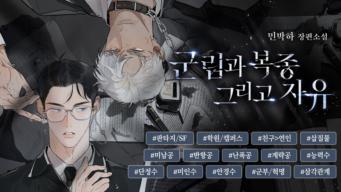 idun_novel's tweet photo. RT+팔로워

“난 네가 싫지만은 않아. 꽤 괜찮은 녀석이라고 생각해.”

그러나 또 다른 말을 꺼내는 맥시밀리언은.

“왜, A군 출신들은 피도 눈물도 없는 괴물들인 것 같아?”
“…….”
“내가 보기엔 네가 더 피도 눈물도 없는 것 같아.”

⛓️https://t.co/ZhQU3GlNen

#군부물 #혁명물 #미남공 #냉혈수 https://t.co/2fX2oywVhu