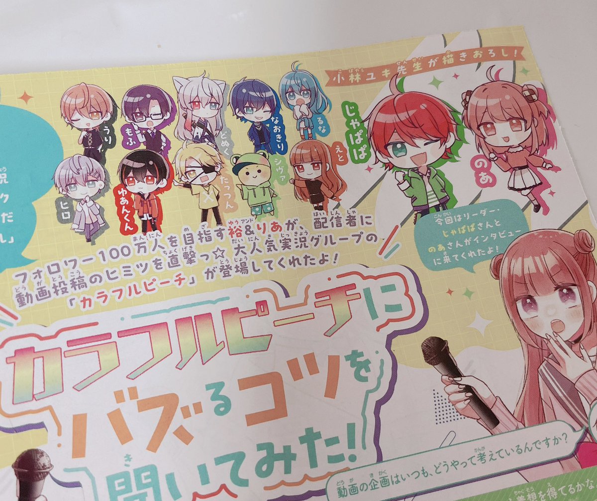 りぼん8月号ではカラフルピーチのじゃぱぱさん、のあさんに