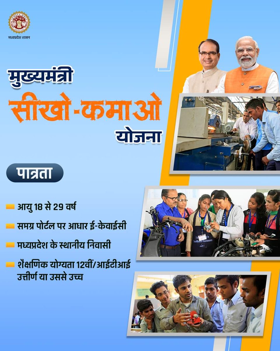 probhopal's tweet photo. मुख्यमंत्री सीखो कमाओ योजना

पात्रता

🔷आयु 18 से 29 वर्ष
🔷समग्र पोर्टल पर आधार ई-केवाईसी
🔷मध्यप्रदेश के स्थानीय निवासी
🔷शैक्षणिक योग्यता 12वीं/आईटीआई उत्तीर्ण या उससे उच्च

@yashodhararaje
#MMSKY #SkillMP #JansamparkMP https://t.co/sfsDakdsnK