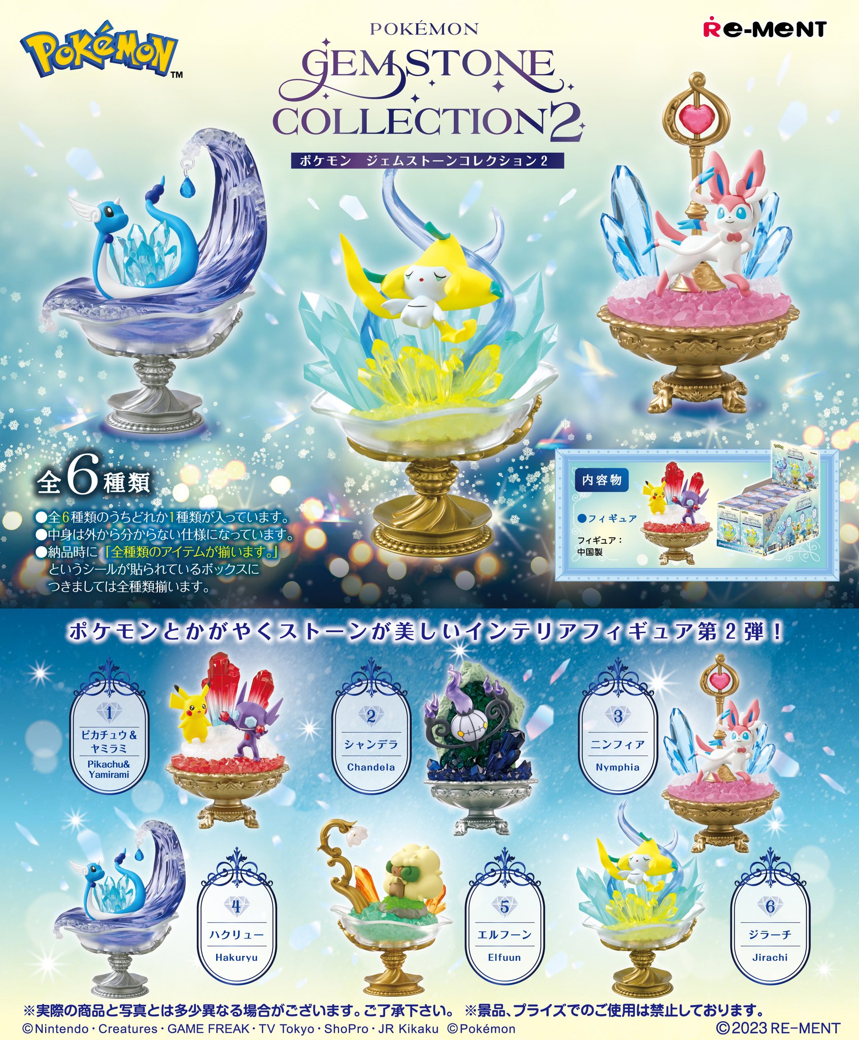 【メーカー終売品】リーメント★ポケモン・ジェムストーンコレクション(全6種セット Pokémon Gemstone Collection：商品案内 | 株式会社リーメント