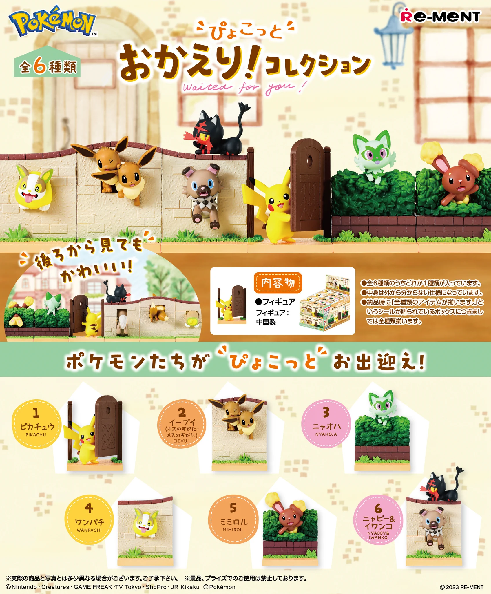 ポケモン ぴょこっと おかえり！コレクション 未開封 6種セット リーメント 株式会社リーメント公式 on X: 