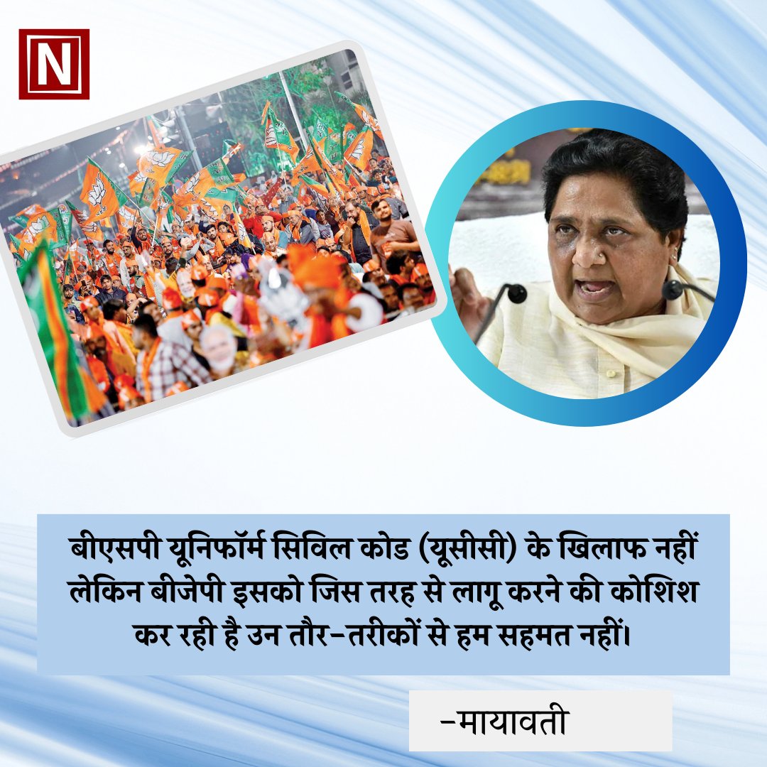 Newbuzzindia's tweet photo. "बीएसपी यूनिफॉर्म सिविल कोड (यूसीसी) के खिलाफ नहीं लेकिन बीजेपी इसको जिस तरह से लागू करने की कोशिश कर रही है उन तौर-तरीकों से हम सहमत नहीं।"

#UCC #Mayawati #UniformCivilCode https://t.co/ktjHJ49ynj