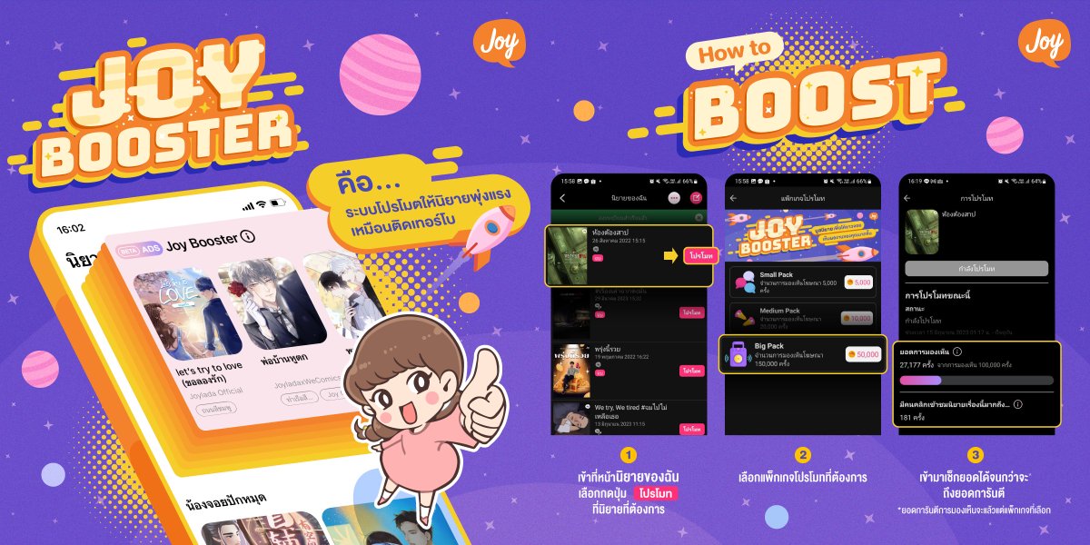 webjoylada's tweet photo. ไม่เด่น ไม่ดัง จะไม่หันหลังกลับไป ~
พร้อมไหมกับการโปรโมตนิยายแบบติดเทอร์โบ ❗️ Joy Booster 👀✨
👏🏻 ไปที่หน้านิยายของฉัน > และกดปุ่มโปรโมทที่อยู่ด้านหลังของนิยายที่ต้องการจะ Booster ได้เลย !
ที่สำคัญ 🌟 สามารถเช็คยอดการมองเห็นนิยายได้ด้วยนะ 🤩🎉
#จอยลดา #Joylada #JoyBooster https://t.co/dQsindpxOU