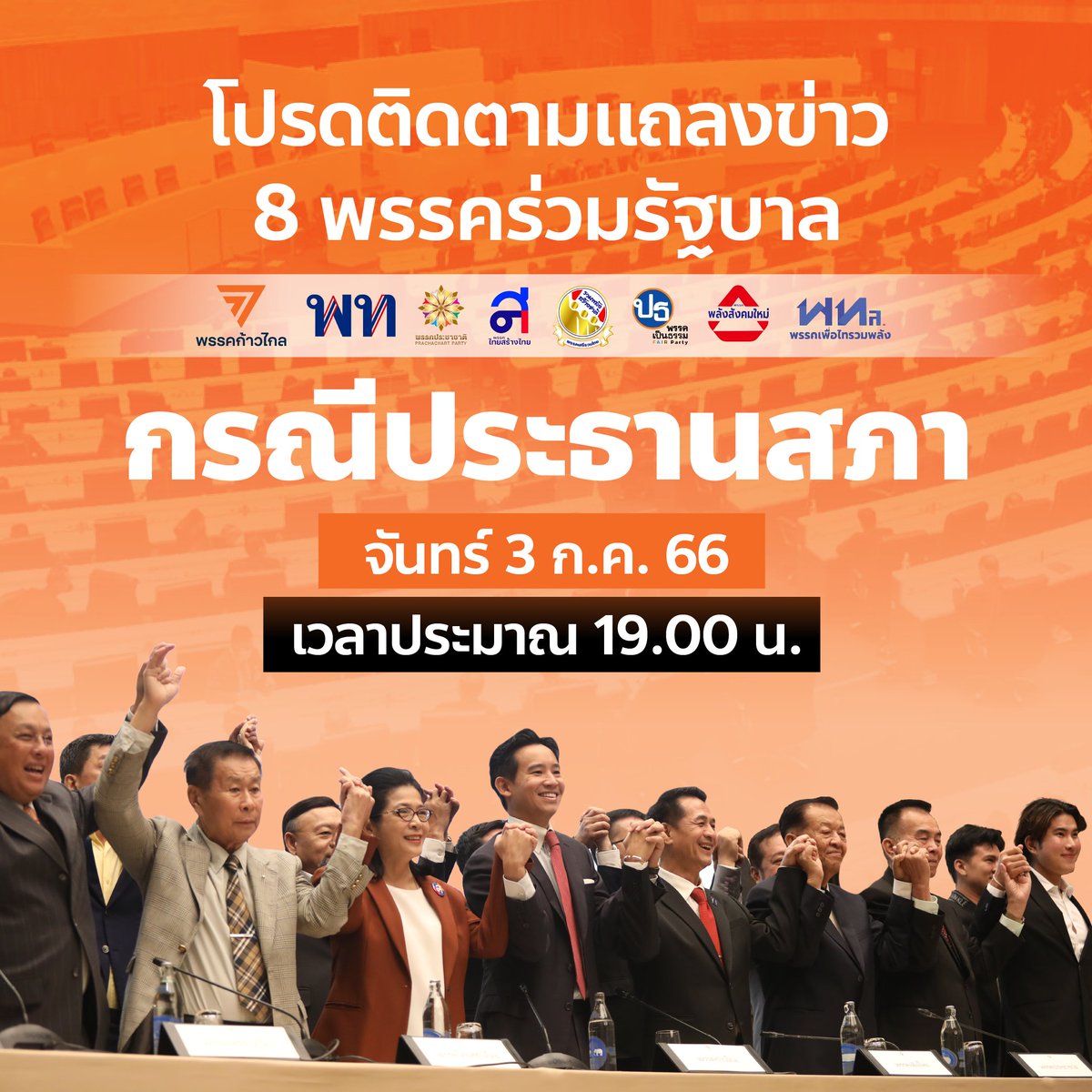ก้าวไกลของประชาชน - Move Forward tweet media