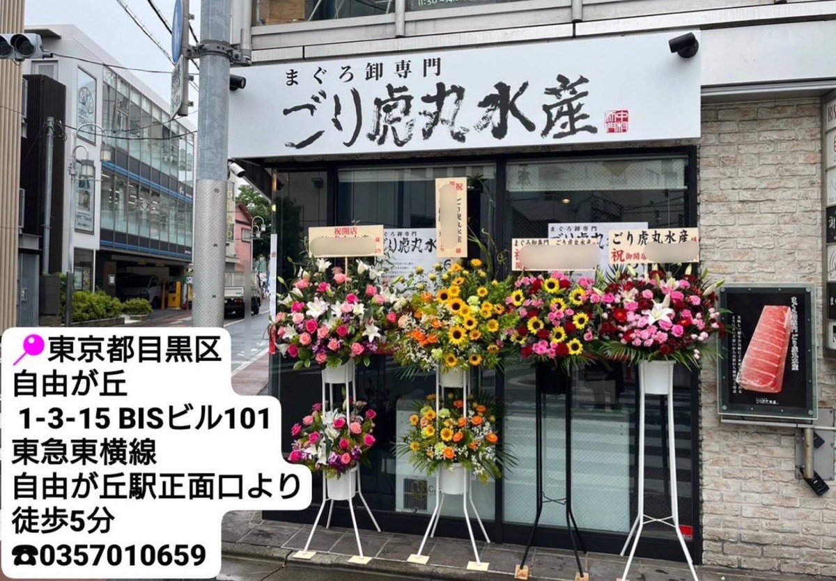gorilla_sauce's tweet photo. 【NEW  OPEN‼️】
6月30日に本まぐろ専門店
「ごり虎丸水産」がオープンいたしました🎊

近海物の天然本まぐろサクの販売店です！🐟
(冷凍での販売のため、ご自宅での解凍が必要です。)

詳細は以下画像をご覧ください！
お待ちしてます✨✨

#自由が丘
#ごり虎丸水産
#まぐろ
#マグロ
#鮪
#専門店 https://t.co/jCzDQG3vLN