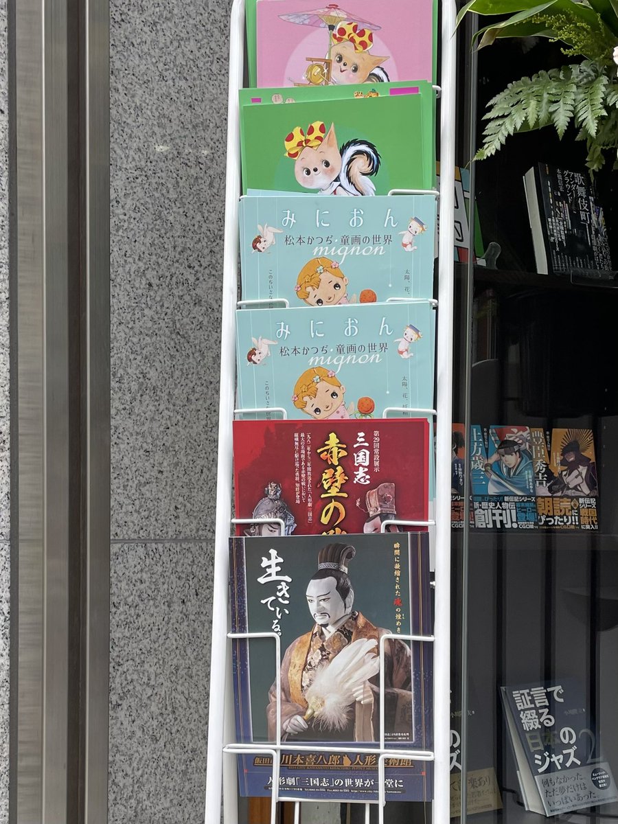 川本喜八郎人形美術館さんのチラシもありますのでぜひ持っていってください〜〜 