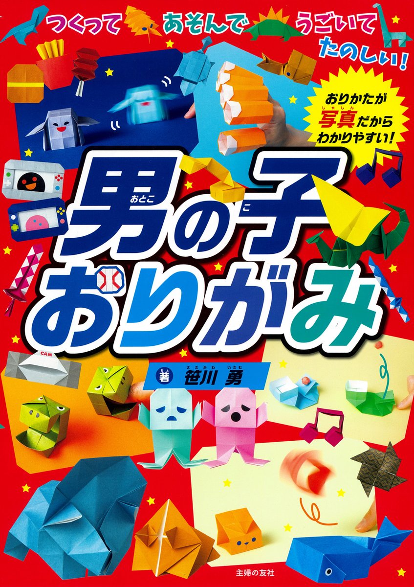 issgw's tweet photo. 私の３冊目のおりがみ本が発売になりました！
『男の子おりがみ』（主婦の友社）。
恐竜、乗り物、スポーツなど、男の子向けの折り紙作品がぎっしり！詳しくはこちら⇒https://t.co/zV1oS8Sgmg https://t.co/gJOx2RUok5
