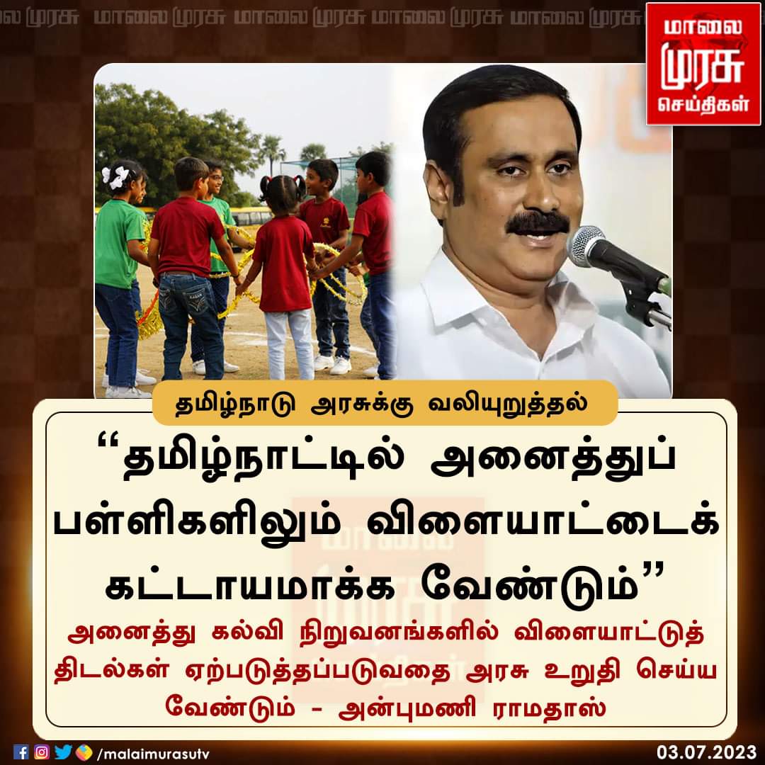 narendhira_bala's tweet photo. @MalaimurasuTv @draramadoss தமிழ்நாட்டில் அனைத்துப் பள்ளிகளிலும் விளையாட்டைக் கட்டாயமாக்க வேண்டும் - அன்புமணி ராமதாஸ் தமிழ்நாடு அரசுக்கு வலியுறுத்தல் |
மாணவர்கள் நலனில் அக்கறை கொண்ட ஓர் தலைவன்
#AnbumaniRamadoss | #Tamilnadu | #SchoolGround | #Malaimurasu | https://t.co/gH0V9E8k2t