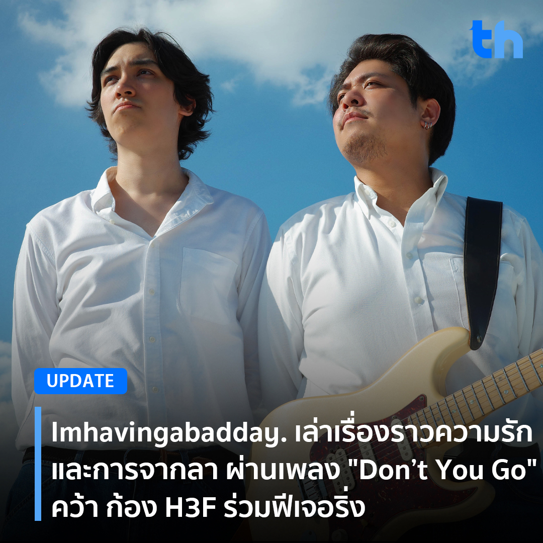 thheadline's tweet photo. 📌Imhavingabadday. เล่าเรื่องราว ความรักและการจากลา ผ่านเพลง "Don’t You Go" คว้า ก้อง H3F ร่วม ฟีเจอริ่ง

อ่านต่อ👉🏻 https://t.co/ZJYi56oEPx

#THHeadline
#DontYouGo #imhavingabadday
#Newsingle #Macrowave #Teromusic https://t.co/9ueBb4r04I