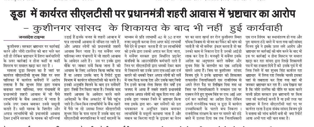 Vaibhav21600's tweet photo. महोदय भ्रष्ट अधिकारी पर कार्यवाही कब होगी ❓
तीनवर्षो से प्रधानमंत्रीजीके  योजना जिससे गरीबों को छतमुहैया कराना हैं इस CLTC ने भ्रष्टाचारसे उसेकलंकित किया उसके बादभी अधिकारी कोअभयदान क्यों @myogiadityanath @UPGovt @dm_kushinagar @ChiefSecyUP @UPPCSOFFICIAL @homeupgov @CMOfficeUP https://t.co/e0mN91g68P