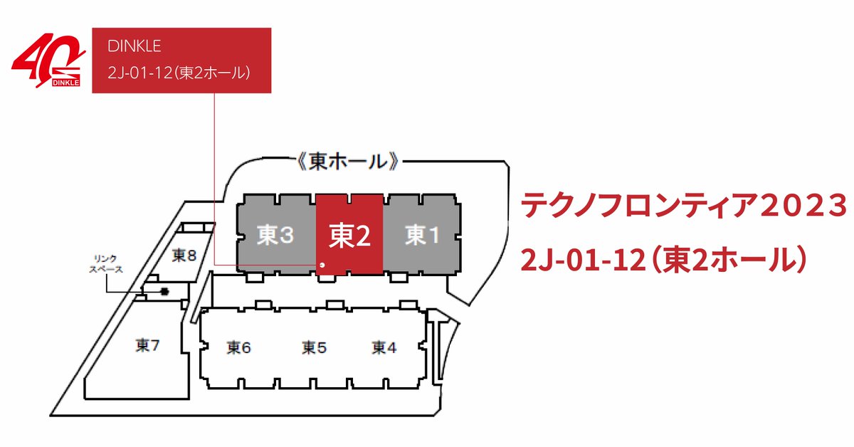 Dinkle_Official's tweet photo. 📢 あと一周!! テクノロジーフロンティア2023展示会に参加します!ブース番号2J-01-12でお待ちしております。🌟
リンク:https://t.co/7rTHDvZZGi
#DINKLE #展示会 #端子台 #テクノフロンティア #東京ビックサイト https://t.co/7joiXjf2ju