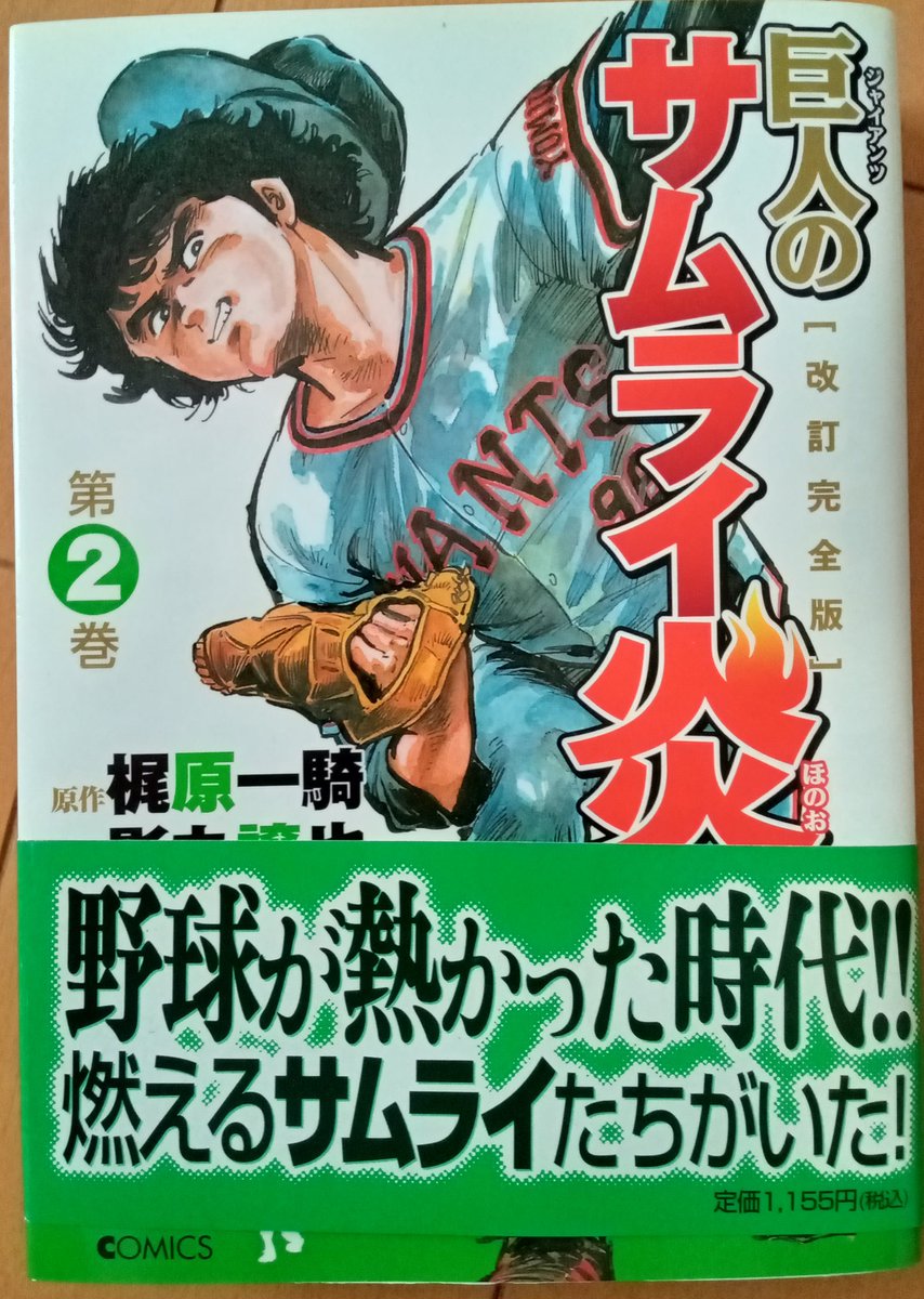 巨人のサムライ炎