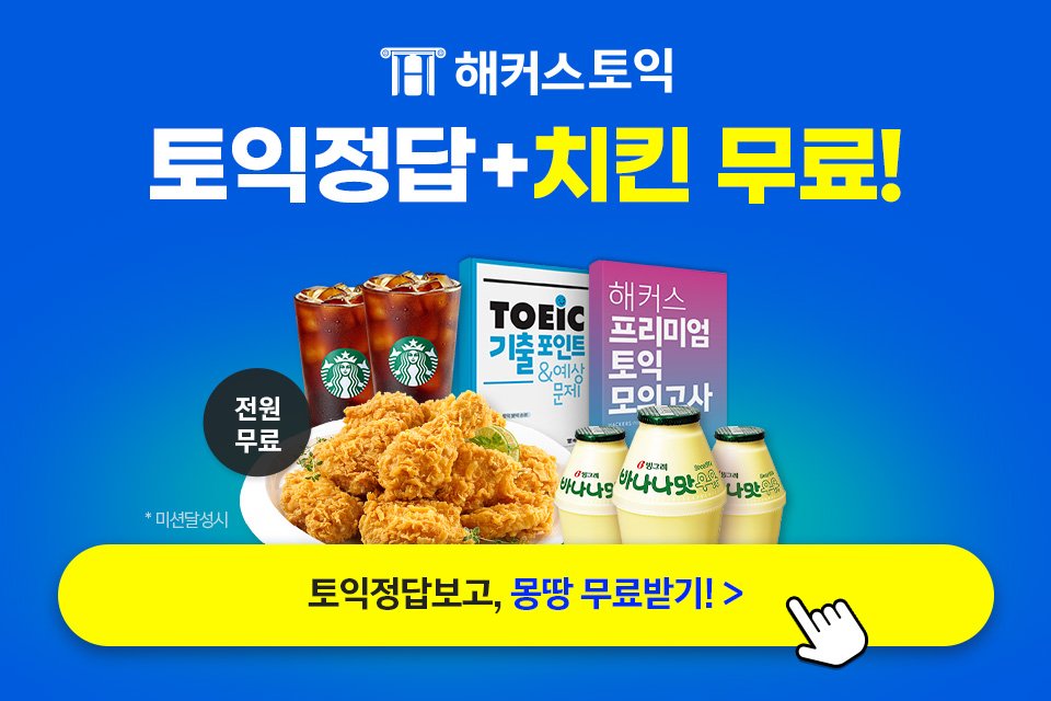 YeonjaeYoo's tweet photo. https://t.co/pssDS5EgUt

해커스토익이 스타벅스 치킨 쏜다!
정답 입력하고 실제점수와 일치만 해도 몽땅 무료!

#장하오 https://t.co/bNkC87jPHl