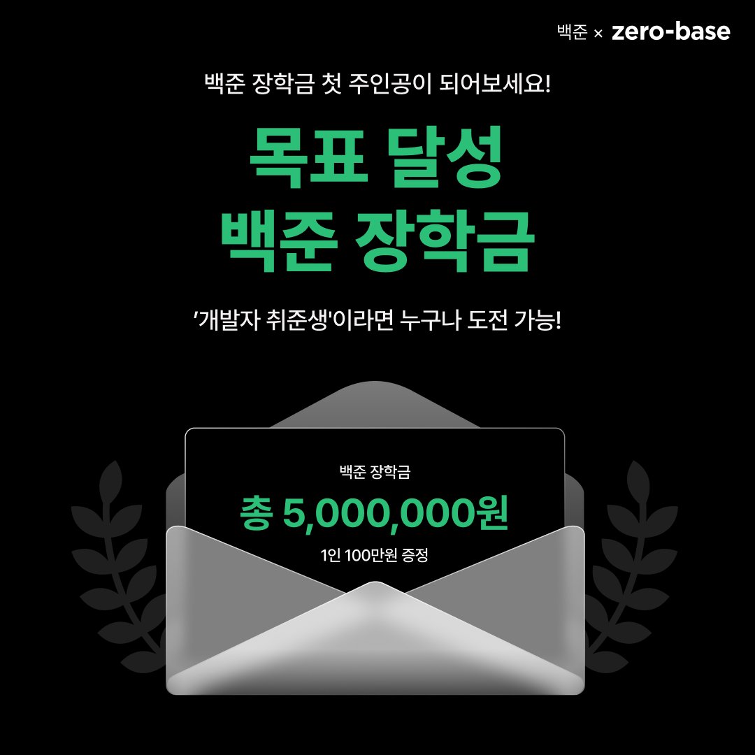 👩🏻‍💻 개발자 취준생이라면 누구나 도전 가능!

백준 장학금의 첫 주인공이 되어보세요 🏆
취업 준비도 하면서 백준 장학금까지!

🙌7월 10일(월) 신청 마감
>>bit.ly/3JHQY7k