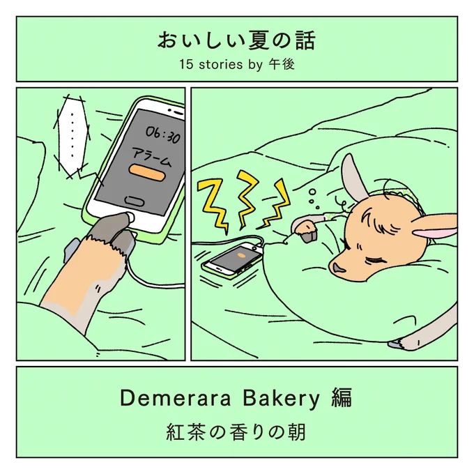 「おいしい夏の話 15 stories by 午後」
Demerara Bakery編 
#おいしい夏の話 #ニュウマン新宿_午後 

漫画の続きはニュウマン新宿公式Instagramで↓ 
https://t.co/9Du5NCRbV0 