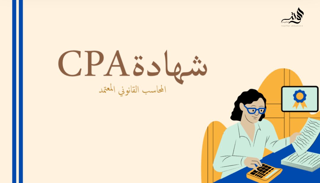 🔹ثريد حول شهادة المُحاسب القانوني المُعتمد "CPA"

في حالة انشغالك الآن فضلها وأطلع عليها لاحقًا🧡🔁.