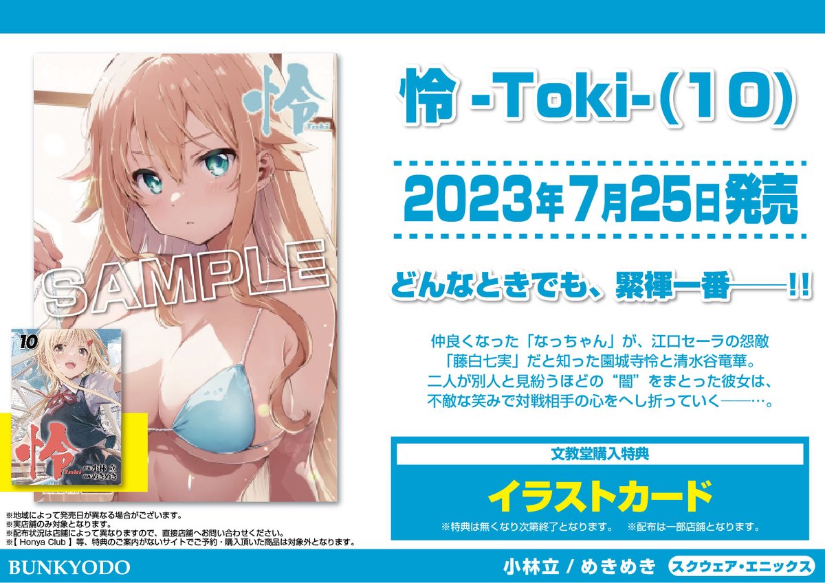 bunkyodo_book's tweet photo. 【特典情報】スクウェア・エニックス(7/25発売)
「怜-Toki- 10」
#小林立 #めきめき #ビッグガンガン

🎁#文教堂特典 は【イラストカード】です★

※配布は一部店舗となります。 配布状況は各店舗にお問い合わせください
詳しくはコチラ���https://t.co/pOK0a2RApW https://t.co/4soxjLgaCm