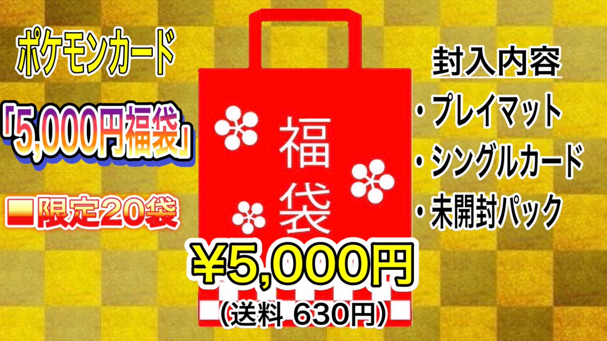 TCGgodtoreka's tweet photo. リツイート&amp;いいねで月末プレゼント当たる🎁

🔥販売開始🔥
ポケモンカード
「5,000円福袋」　〜全20袋〜
¥5,630円（送料込み）

※購入時はゆうパックを"必ず"お選びください。ゆうパックを選ばれてない場合はキャンセルとさせていただきます。

↓商品詳細はこちら↓
　https://t.co/45JgyYV2tZ https://t.co/Z4aIIoCdEo