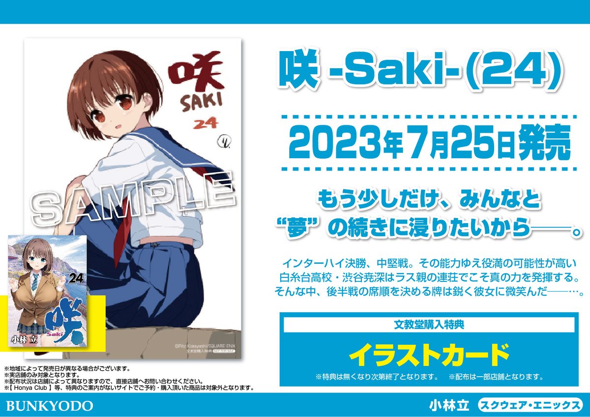 特典情報】スクウェア・エニックス(7/25発売) 「咲-Saki- 24」 #小林立 特典情報】スクウェア・エニックス(7/25発売) 「咲-Saki- 24」 #小林立