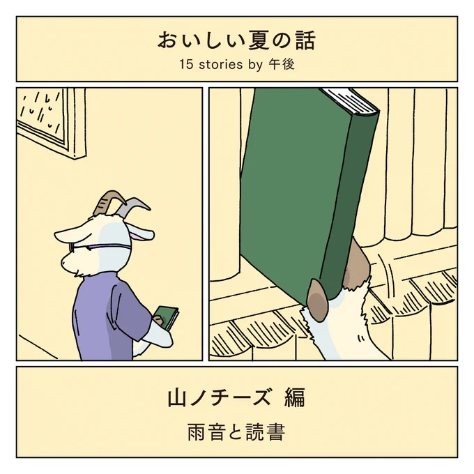「おいしい夏の話 15 stories by 午後」 山ノチーズ編 #おいしい夏の話 #ニュウマン新宿_午後  漫画の続きはニュウマン新宿公式Instagramで↓ 