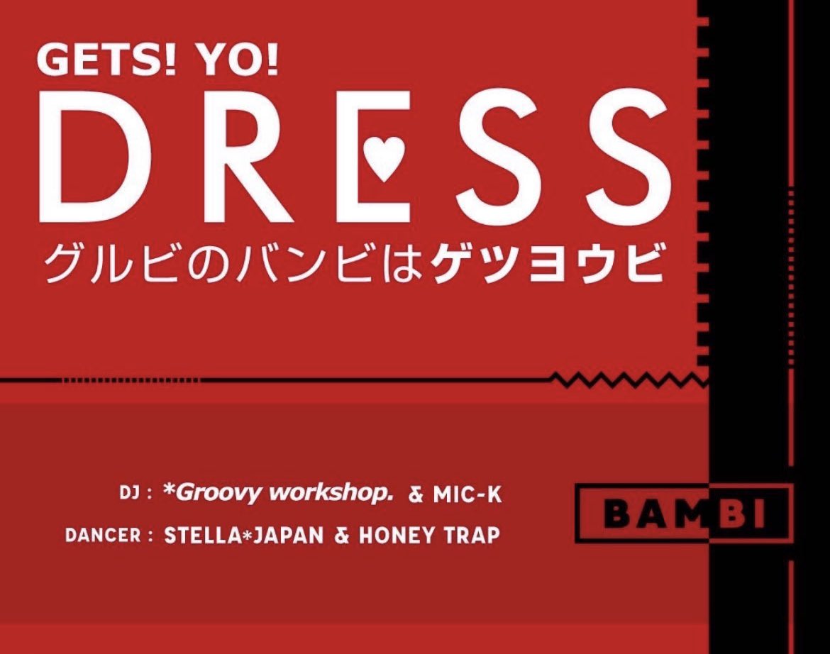 getsyo_dress_'s tweet photo. 本日のBAMBIは
＃グルビのバンビはゲツヨウビ🦌
22時Open~🎉
・
・
最初の1時間はリクエストタイム🎵
皆様の好きな一曲をBAMBIで聞けます🤩
早い時間からのご来店
お待ちしております🙇‍♀️ https://t.co/lqfWRQkp5h