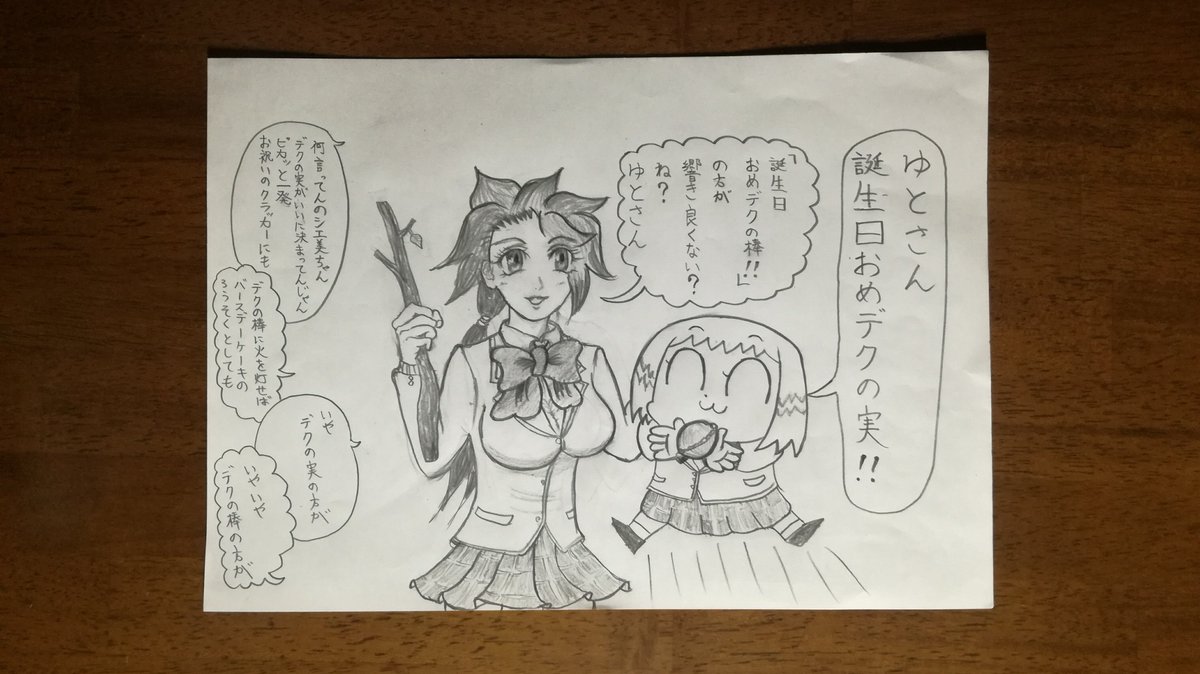 @yutoO_asobiba @yuto_48 コノマエハ ヨクモ
オレサマの タンジョウビニ
イラストヲ カイテクレタナ!
コイツハ オカエシダ
クラエッッッ!!!!!
(当日に描き上がってなくてすまんな(笑))