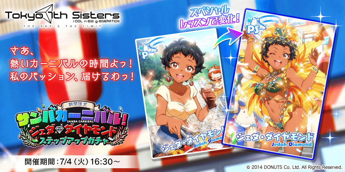 ジェダちゃんの新Pカードが登場する 「期間限定 サンバカーニバル
