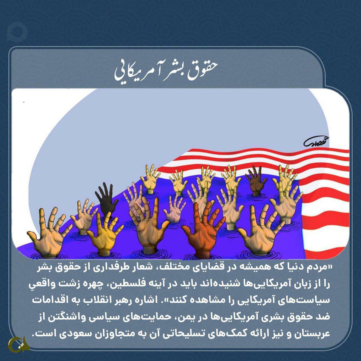 چهره ی زشت و واقعی سیاست های آمریکایی را مشاهده کنید
#ام_الفساد_قرن 
#USAHumanRights