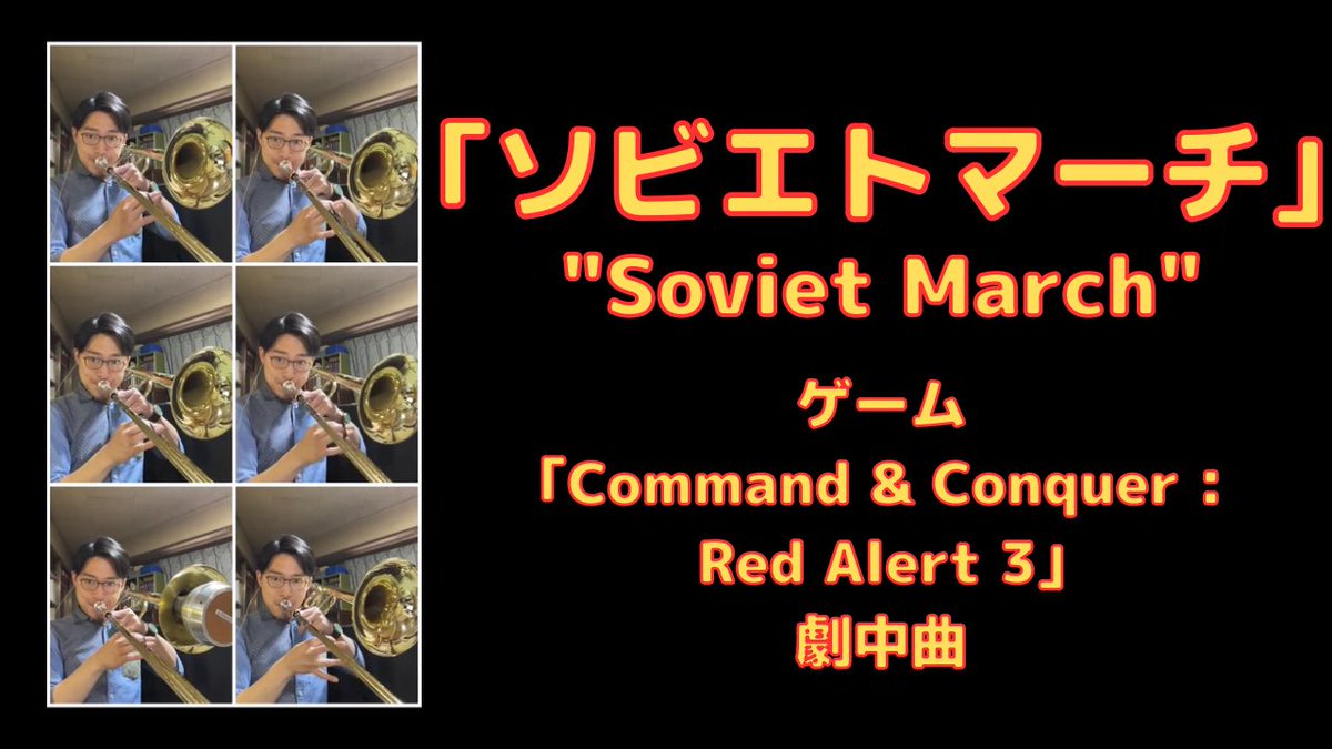 laboon_kazuya's tweet photo. リクエストがあったのでゲーム「Command & Conquer : Red Alert 3」劇中曲の「ソビエトマーチ」を吹いてみました。
https://t.co/DLqyfG23nF
#SovietMarch
#RedAlert
#ソビエトマーチ
#レッドアラート
#Game
#ゲーム
#トロンボーン
#trombone
#吹奏楽
#演奏してみた
#吹いてみた https://t.co/uq39ON5b3l