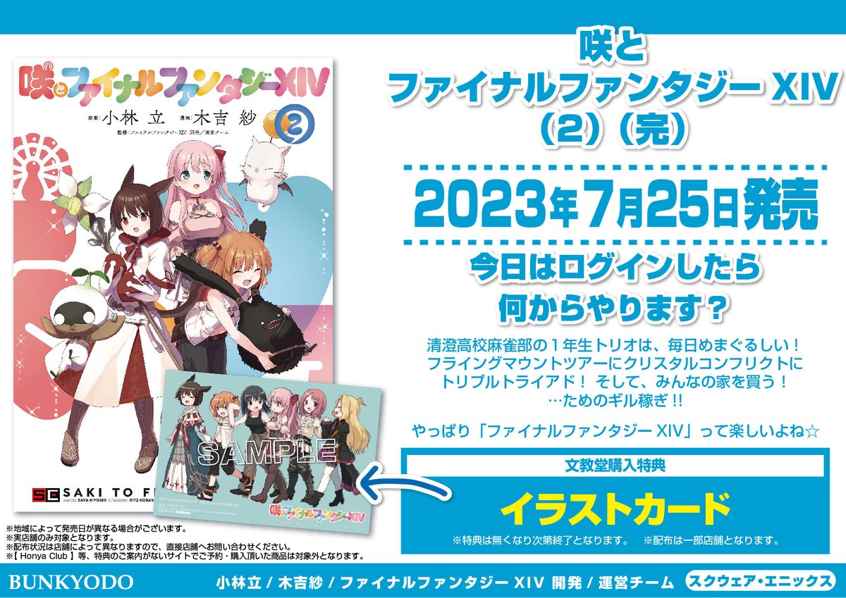 bunkyodo_book's tweet photo. 【特典情報】スクウェア・エニックス(7/25発売)
「咲とファイナルファンタジーXIV 2(完)」
#小林立 #木吉紗 #マンガＵＰ！

🎁#文教堂特典 は【イラストカード】です★

※配布は一部店舗となります。 配布状況は各店舗にお問い合わせください
詳しくはコチラ⇒https://t.co/pOK0a2RApW https://t.co/SNu2UJR8Je