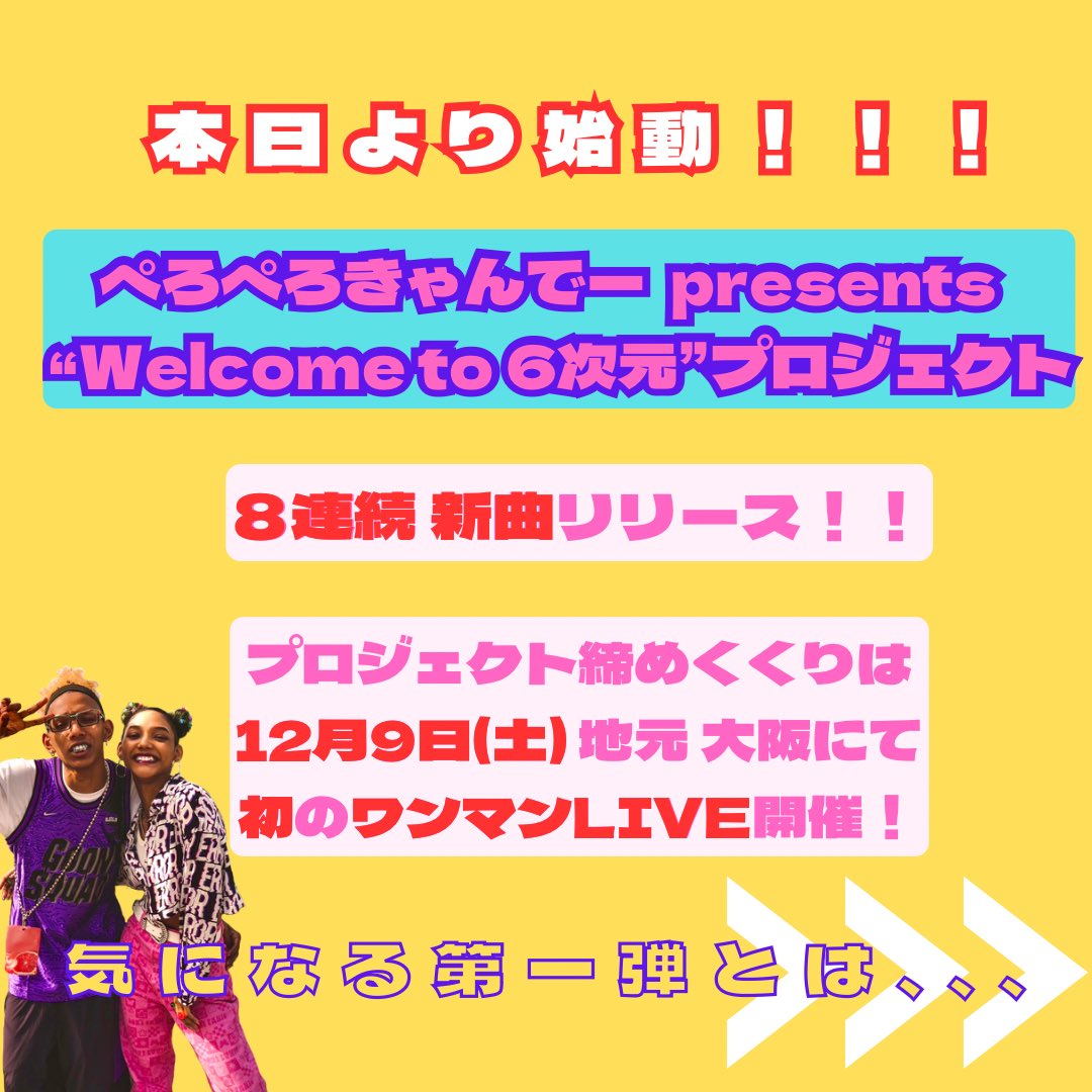 ppc_staff's tweet photo. 🌎🌎🌎🌎🌎

⚠️ ❤️‍🔥 重 大 発 表 ❤️‍🔥 ⚠️

 本日より始動！

【ぺろぺろきゃんでー presents
“Welcome to 6次元” プロジェクト】

この度、上記プロジェクトと題して
《新曲8連続リリース》《初ワンマンライブ開催》が決定しました✨

➡️
詳細は画像・リプ欄のURLから
ご確認ください👀💖💥

🌎🌎🌎🌎🌎 https://t.co/MvcWwAXVZQ