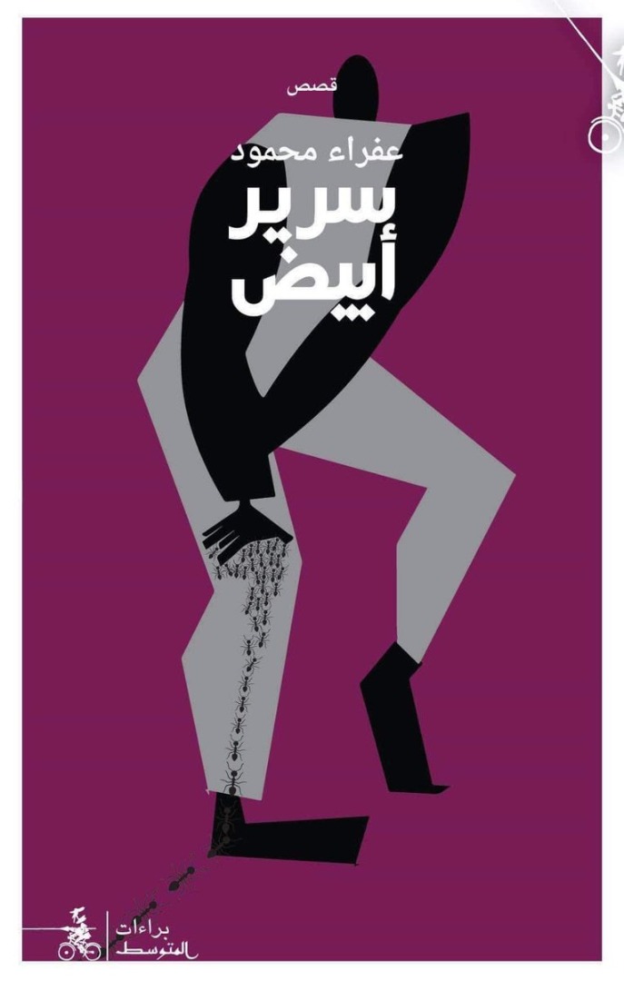 baraat15's tweet photo. صرخة مهزوزة ترتدُّ إليَّ:
- ماذا؟!!
جبال من النمل. كل واحدة تُمسك حبَّة رمل، تُكدِّسه فوق بعضه بترتيب غريب أشبه بمخبأ عسكري، لتُغلق به مدخل الكهف.
- ماذا؟!!
يتورَّم جسدي من قرصات لا أعرف أين بدأت أو انتهت. 
#سرير_أبيض
#عفراء_محمود
#براءات
#منشورات_المتوسط
https://t.co/9fmvgnEtCm https://t.co/U05Qte7hlB