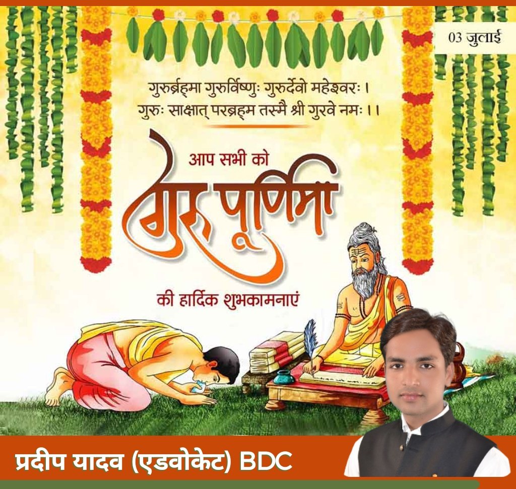 pradeepyadavbdc's tweet photo. जीवन को ज्ञान व संस्कार के प्रकाश से आलोकित करने वाले श्रद्धेय गुरुजनों के चरणों में 'गुरु पूर्णिमा' पर कोटिश: प्रणाम करता हूँ।
भारतीय संस्कृति में गुरु का स्थान सर्वोच्च रहा है। https://t.co/jON6ifKfmT