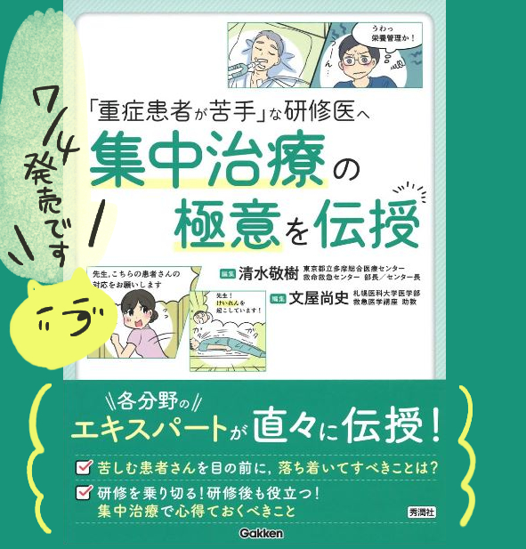 (お仕事)前回に引き続き書籍の漫画パートを
担当いたしました!
「重症患者が苦手」な研修医へ 集中治療の極意を伝授」
https://t.co/lFhbhZWQEL
(Gakken様)★7/4より発売です! 