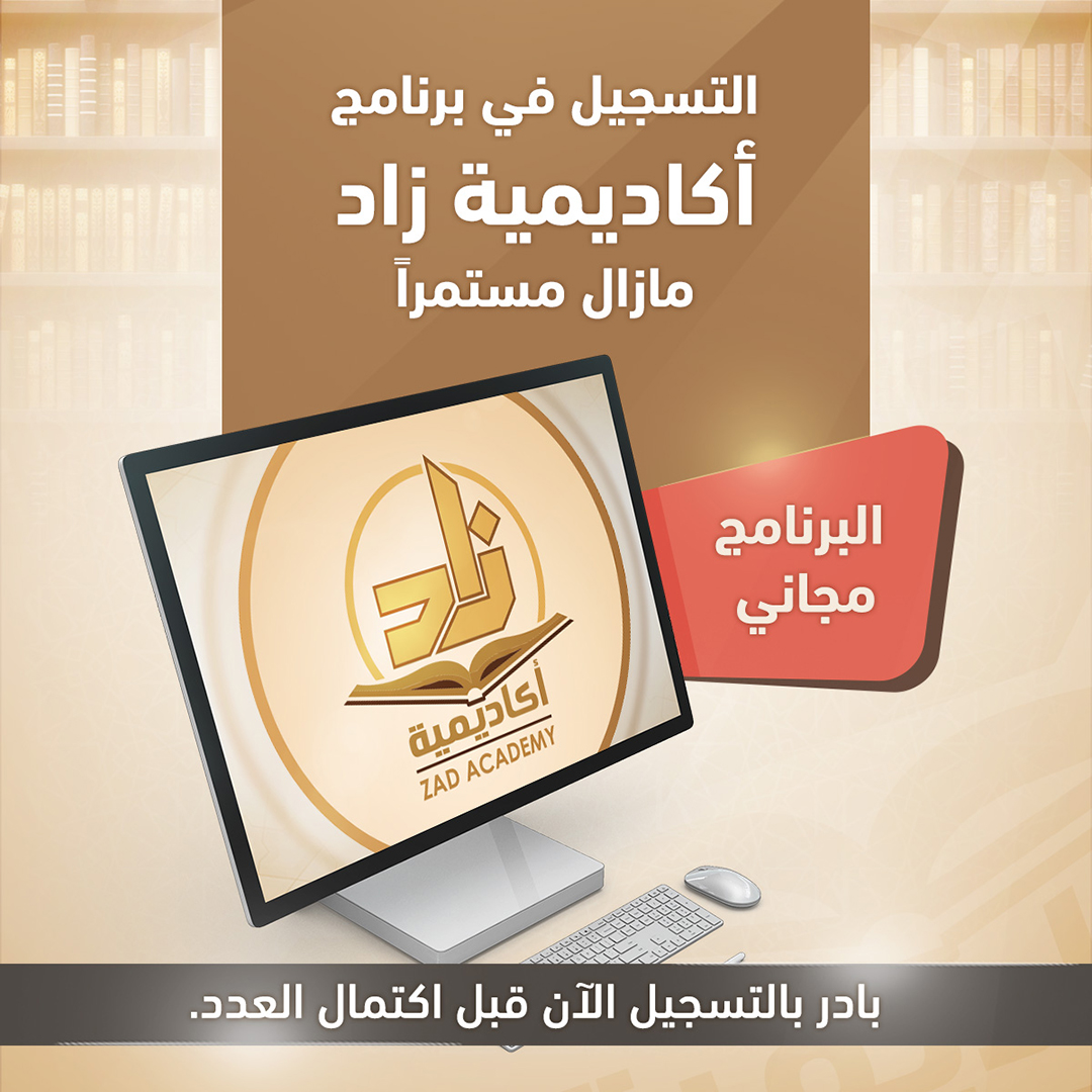 🟢استمرار التسجيل في برنامج أكاديمية زاد العلمية🟢
للتسجيل وللاطلاع على كل ما يتعلق بالبرنامج يمكنكم زيارة الرابط التالي:
register.zad-academy.com/?utm_source=Tw…
ملاحظة:
سيغلق باب التسجيل فور اكتمال العدد المتاح.
بادر لتسمو .. واغتنم الفرصة .. وتدارس العلم في بيئة تفاعلية رائعة