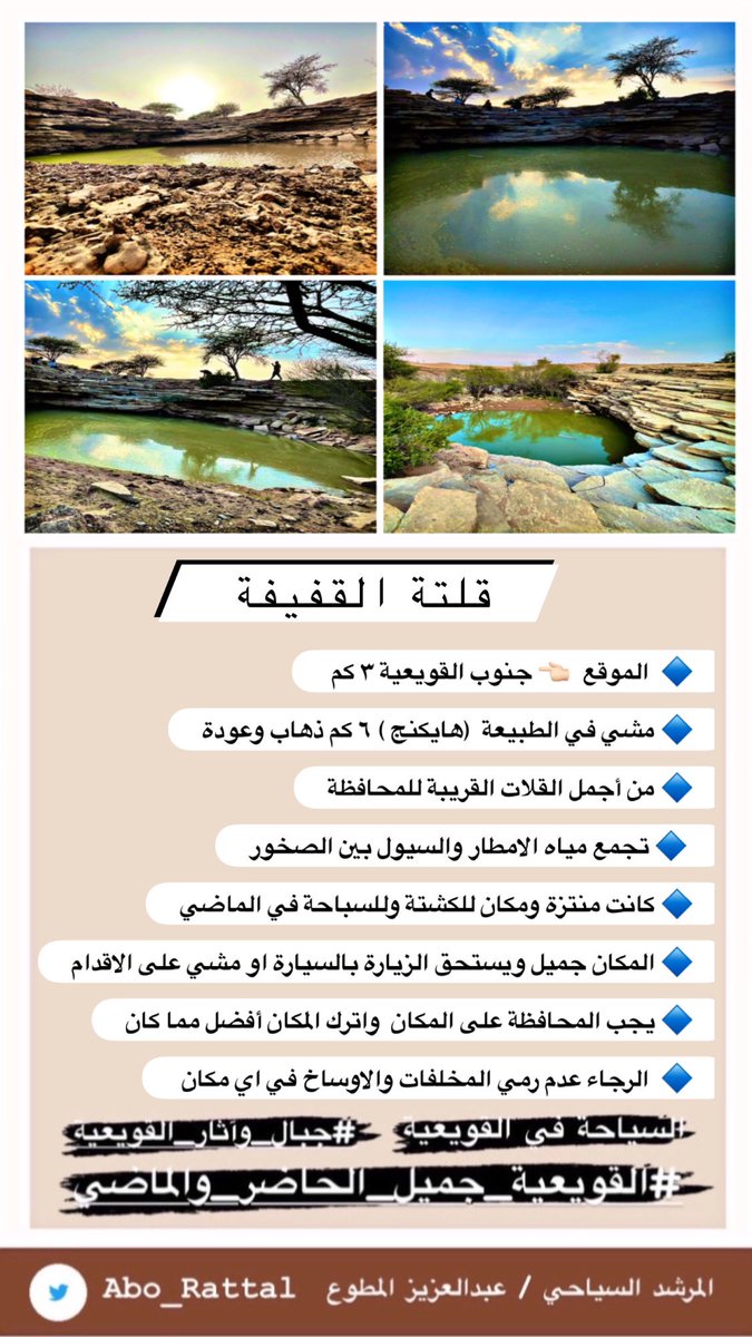 #السياحة_في_القويعية

كمرشد سياحي مرخص من وزارة السياحة

سوف أكتب اسبوعياً تغريدة عن معلم سياحي من محافظة القويعية

الأسبوع (٦) 👈🏻 قلتة القفيفة

الموقع : جنوب #القويعية 👈🏻 ٣ كم 

❌ يجب المحافظة على المكان وعدم رمي المخلفات ❌

#القويعية_جميل_الحاضر_والماضي

 #جبال_وآثار_القويعية