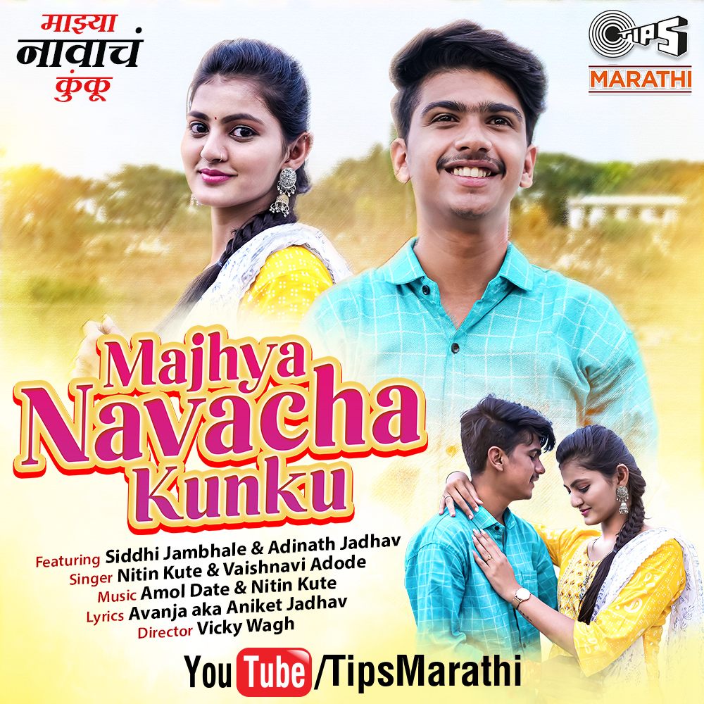 TipsRegional's tweet photo. माझे नावाचे कुंकू, तुझे कपाळी, उठून दिसल गो होहो… ❤
#MajhyaNavachaKunku Out Now on #TipsMarathi YouTube channel: https://t.co/Im8RMMoTqQ
Singer - Nitin Kute , Vaishnavi Adode
Music - Amol Date , Nitin Kute
Lyrics - Avanaja https://t.co/r7cmr3TAsD