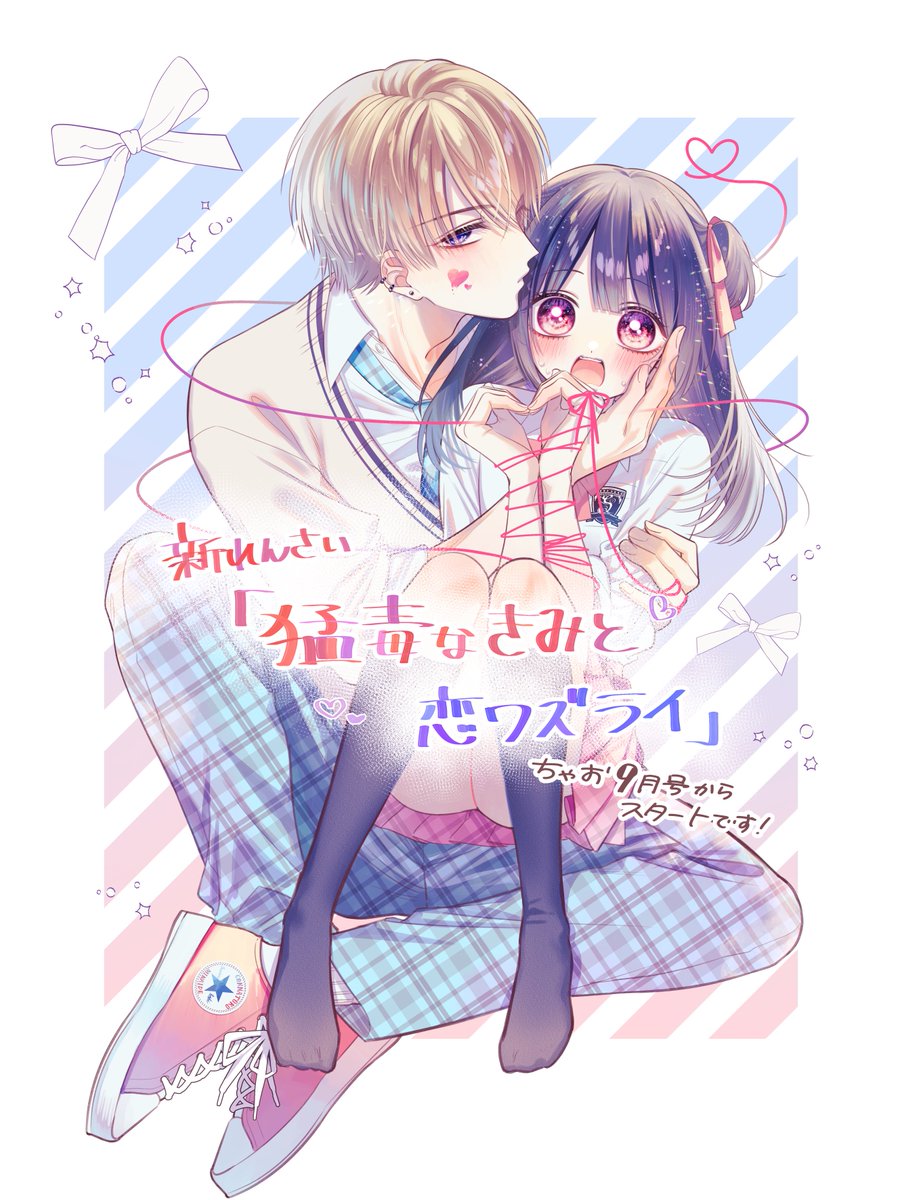 【お知らせ①】
次号、ちゃお9月号(8月3日(木)頃発売)から新連載
『猛毒なきみと恋ワズライ』がスタートします🎊🥳

恋愛運ゼロの日和×王子様だけど実は××××な慧の甘々刺激的ラブとなっております!💕
何卒よろしくお願い致します!
#ちゃお #猛毒なきみと恋ワズライ 