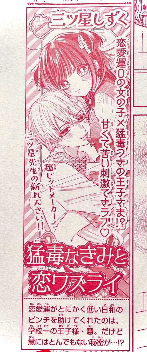 【お知らせ①】
次号、ちゃお9月号(8月3日(木)頃発売)から新連載
『猛毒なきみと恋ワズライ』がスタートします🎊🥳

恋愛運ゼロの日和×王子様だけど実は××××な慧の甘々刺激的ラブとなっております!💕
何卒よろしくお願い致します!
#ちゃお #猛毒なきみと恋ワズライ 