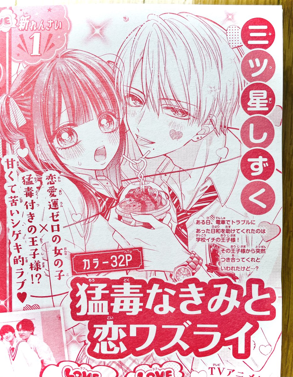 【お知らせ①】
次号、ちゃお9月号(8月3日(木)頃発売)から新連載
『猛毒なきみと恋ワズライ』がスタートします🎊🥳

恋愛運ゼロの日和×王子様だけど実は××××な慧の甘々刺激的ラブとなっております!💕
何卒よろしくお願い致します!
#ちゃお #猛毒なきみと恋ワズライ 