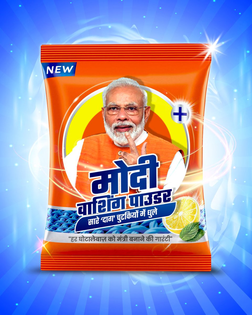 मोदी वाशिंग पाउडर।
सारे दाग छुटकियों में धुलें। 
सब घोटालेबाजों को मंत्री बनाने की गारंटी!
#अजीतपवार