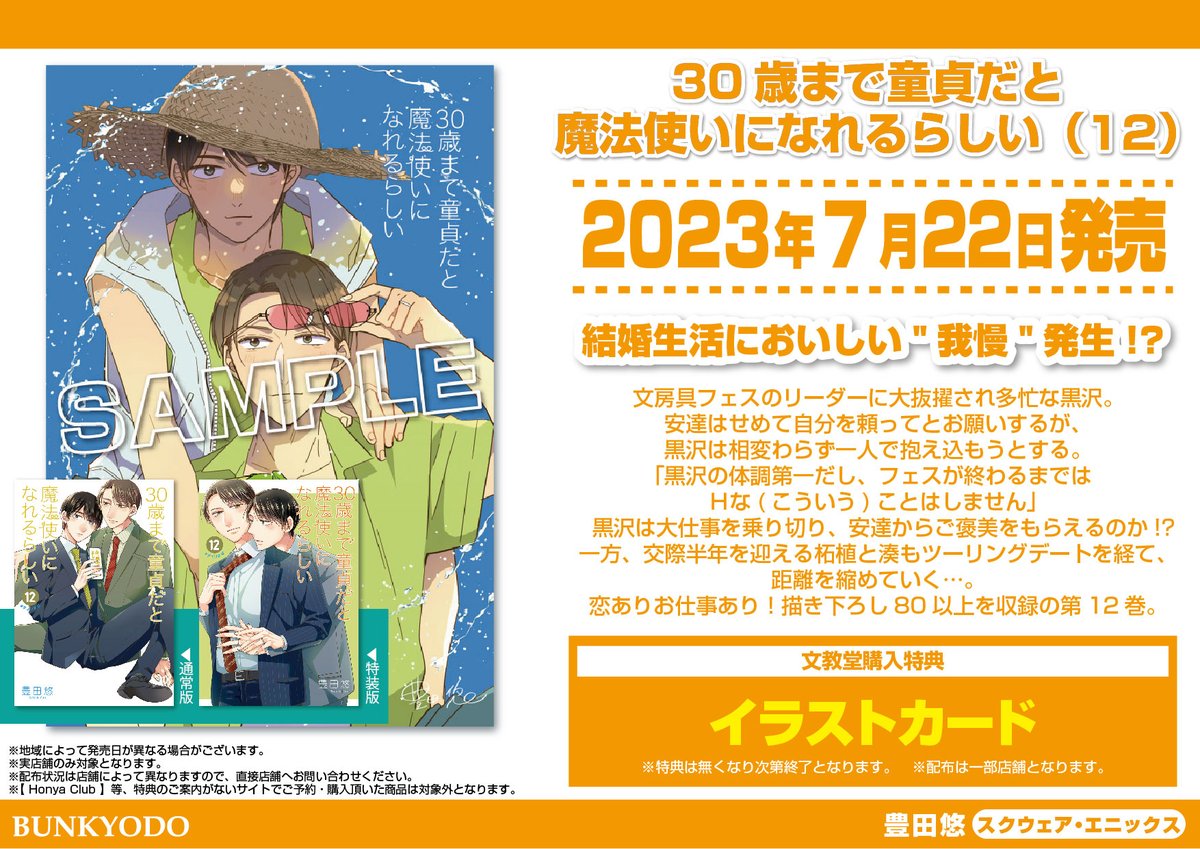 bunkyodo_book's tweet photo. 【特典情報】スクウェア・エニックス(7/22発売)
「30歳まで童貞だと魔法使いになれるらしい12」
#豊田悠 #ガンガンpixiv #チェリまほ🍒

🎁#文教堂特典 は【イラストカード】です★

※配布は一部店舗となります。 配布状況は各店舗にお問い合わせください
詳しくはコチラ⇒https://t.co/5ZHWRD4ij7 https://t.co/pnIt9lrYC8