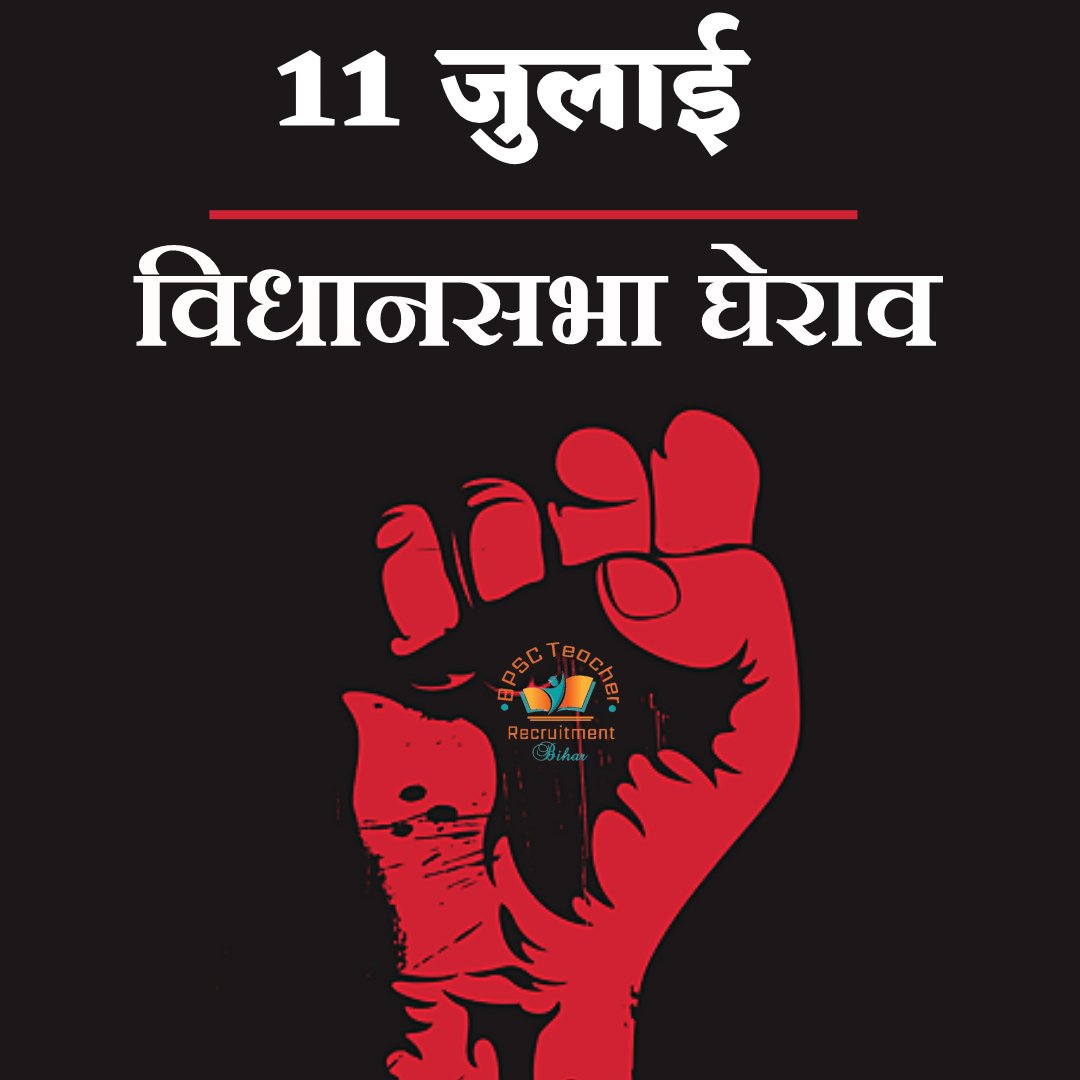 ShikshitBihar's tweet photo. 11 जुलाई के आंदोलन को लेकर सभी शिक्षक संघ हुए एकजुट, 
प्रारंभिक शिक्षक कल्याण संघ ने भी किया समर्थन,
बिना शर्त राज्यकर्मी का दर्जा देने की है मांग,
पटना में लाखों शिक्षकों के जुटने का किया दावा,
किसी भी हाल में बीपीएससी का फॉर्म नहीं भरेंगे शिक्षक... https://t.co/L9LsmlHY0P