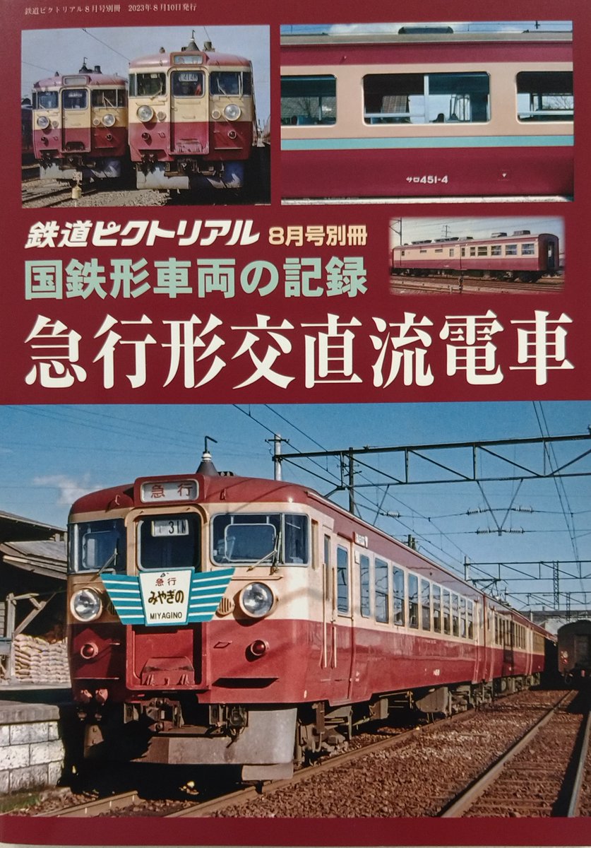 国鉄 453系 急行形 電車 資料 鉄道 鉄道ピクトリアル別冊「急行形交直流電車」が入荷しております。先日