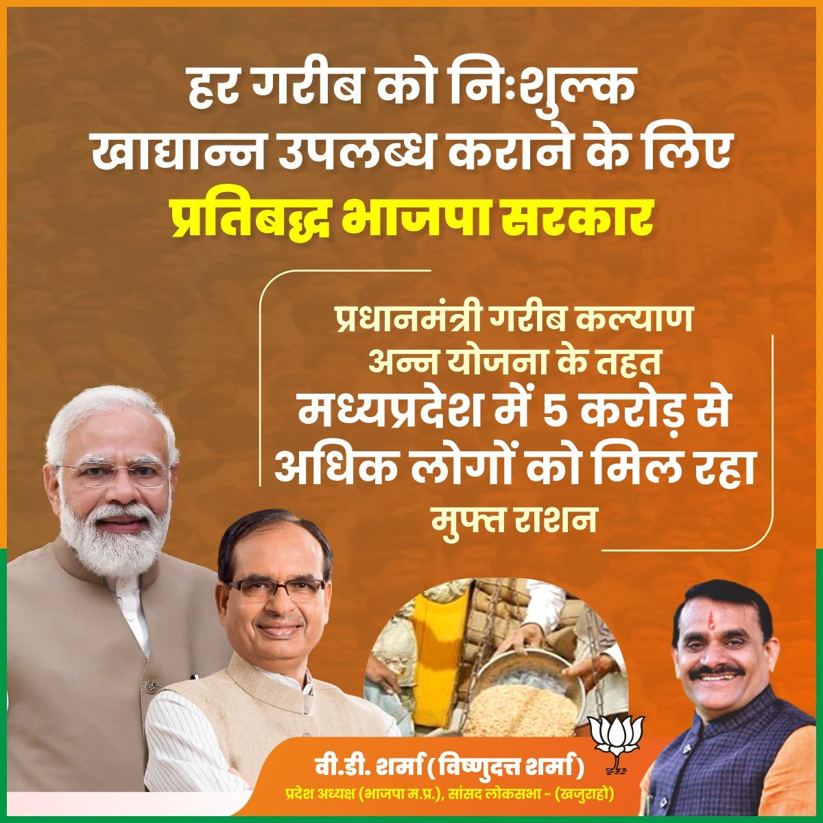 हर गरीब को निःशुल्क खाद्यान्न उपलब्ध कराने के लिए प्रतिबद्ध भाजपा सरकार!

प्रधानमंत्री गरीब कल्याण अन्न योजना के तहत मध्यप्रदेश में 5 करोड़ से अधिक लोगों को मिल रहा मुफ्त राशन।
