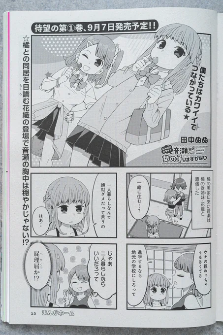 6月30日発売のまんがホーム8月号に「こんなにカワイイ音瀬くんが女の子のはずがない」第16話掲載してもらってます!!
花織と音瀬が正面からぶつかりあうお話です!(?)
あとついに単行本1巻が発売されます!!🥳🎉
書影とか情報出たらまた宣伝します!何度でも!!!
よろしくお願いします! 