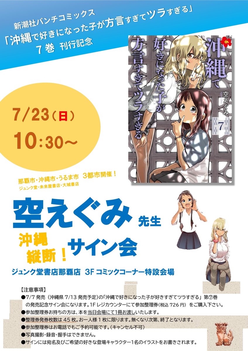 junkudo_okinawa's tweet photo. 【イベント情報】新潮社バンチコミックス「沖縄で好きになった子が好きすぎてツラすぎる 第7巻」発売記念・空えぐみ先生サイン会　日時：2023年7月23日（日）10：30～　場所：ジュンク堂書店那覇店 3Fコミックコーナー内特設会場　※１Fレジカウンターにて参加整理券を販売中 https://t.co/qE6auEHvTU