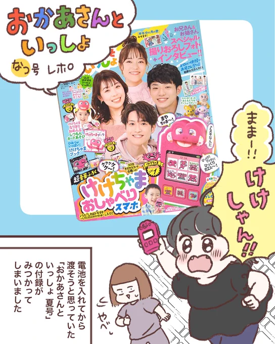 NHKのおかあさんといっしょ夏号で遊びました!
けけちゃまスマホにめちゃくちゃ食いつき良かった…!笑
#講談社げんき
#おかあさんといっしょ夏号
#けけちゃまおしゃべりスマホ
#げんき読者サポーター 